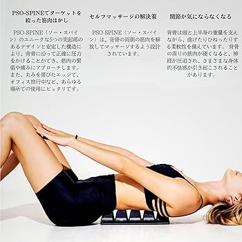 PSO-SPINE (ソー・スパイン) 背中ストレッチャー Amazon | PSO-SPINE (ソー・スパイン) 背中ストレッチャー